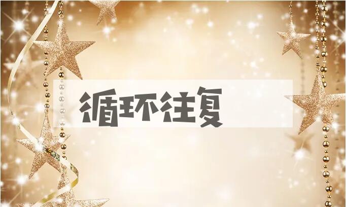 成语循环往复是什么意思？
