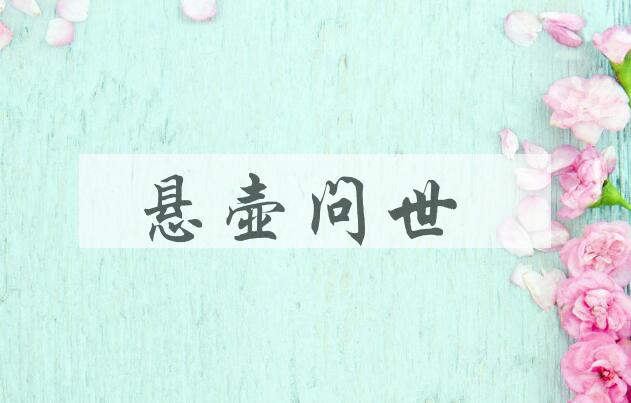 成语悬壶问世是什么意思？