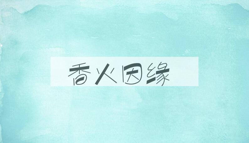 成语香火因缘是什么意思？