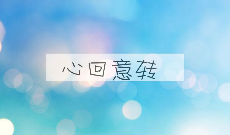 成语心回意转是什么意思？