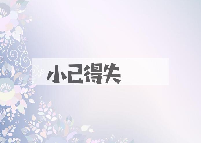 成语小己得失是什么意思？