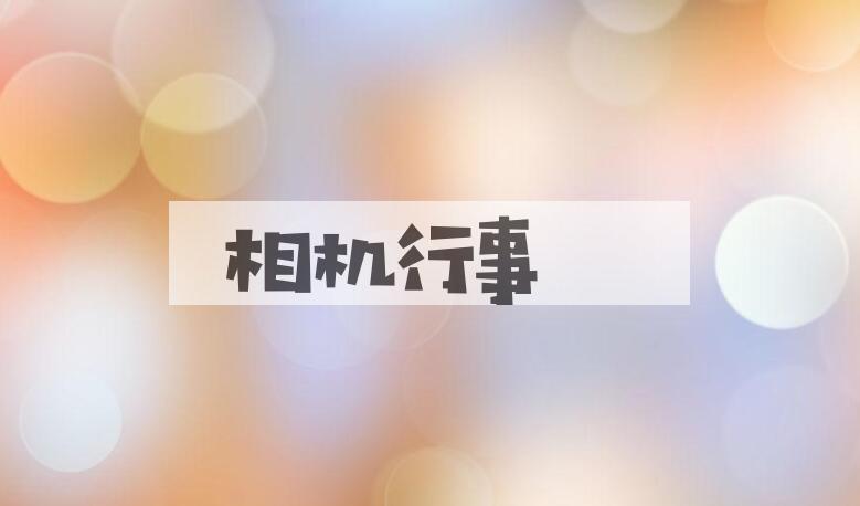 成语相机行事是什么意思？