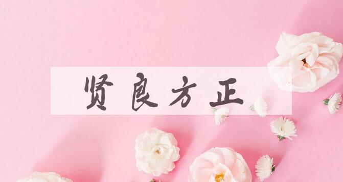 成语贤良方正是什么意思？