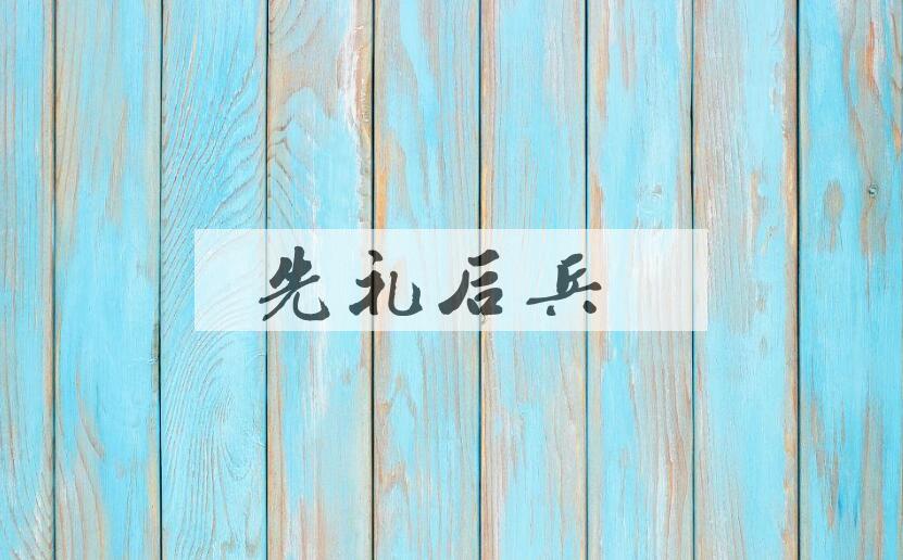 成语先礼后兵是什么意思？