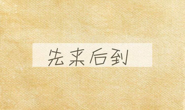 成语先来后到是什么意思？