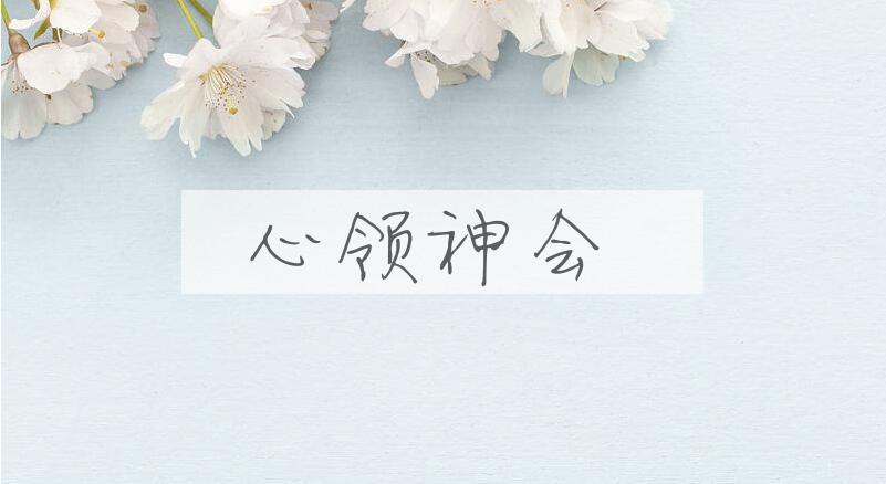 成语心领神会是什么意思？