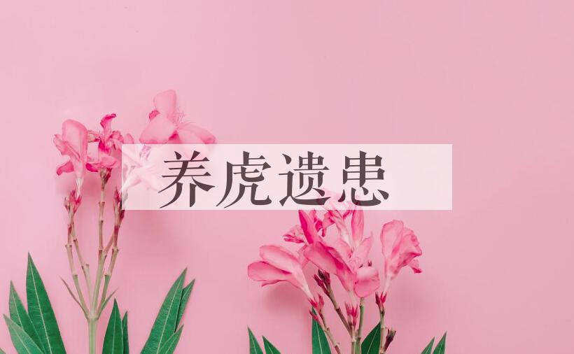 成语养虎遗患是什么意思？