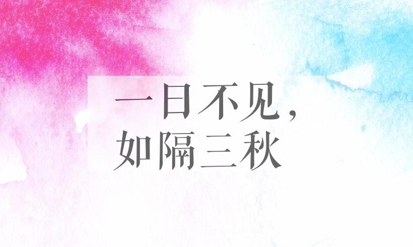 成语一日不见，如隔三秋是什么意思？