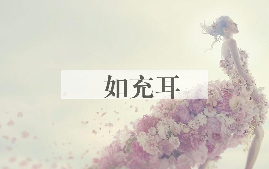 成语褎如充耳是什么意思？