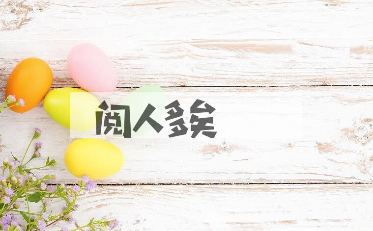 成语阅人多矣是什么意思？