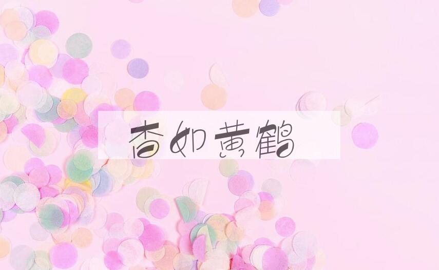 成语杳如黄鹤是什么意思？