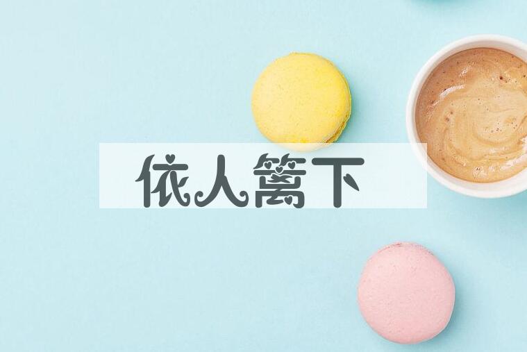 成语依人篱下是什么意思？