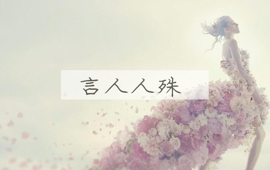 成语言人人殊是什么意思？