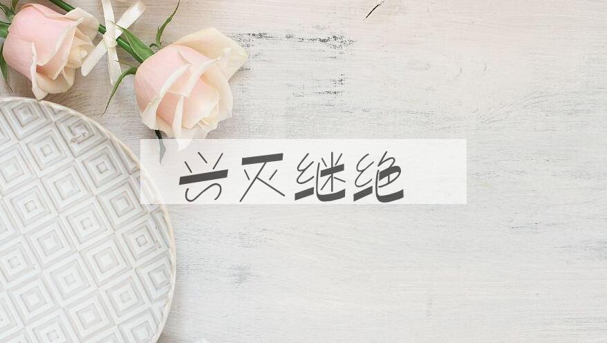 成语兴灭继绝是什么意思？