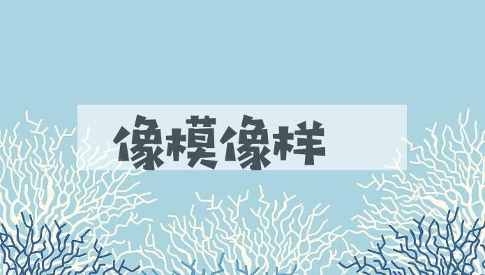 成语像模像样是什么意思？