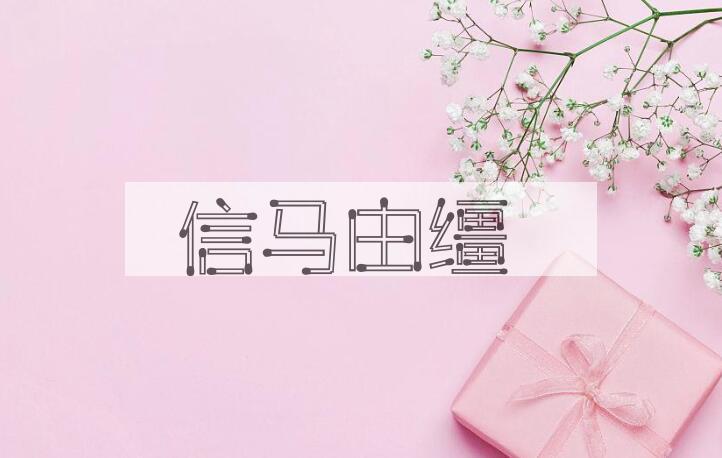 成语信马由缰是什么意思？