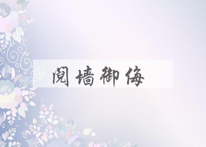 成语阋墙御侮是什么意思？