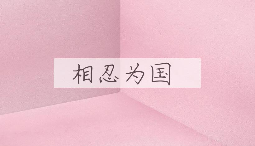 成语相忍为国是什么意思？