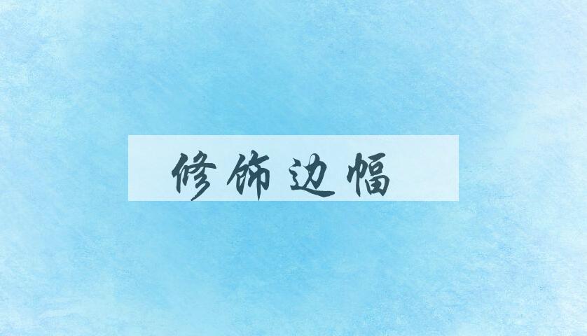 成语修饰边幅是什么意思？