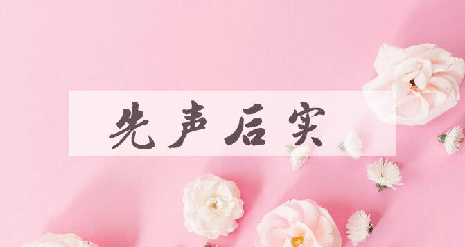成语先声后实是什么意思？