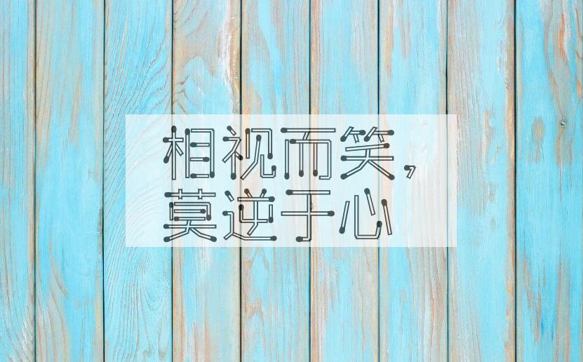 成语相视而笑，莫逆于心是什么意思？
