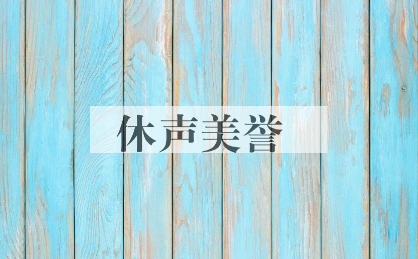 成语休声美誉是什么意思？