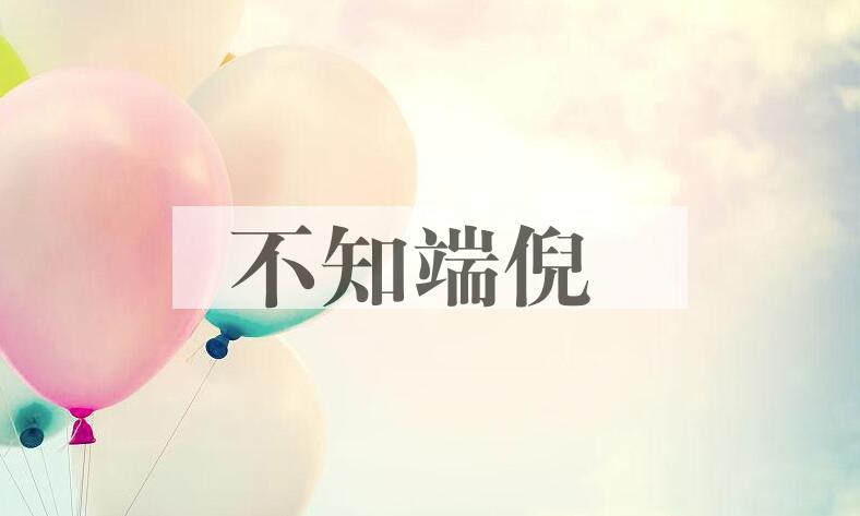 成语不知端倪是什么意思？