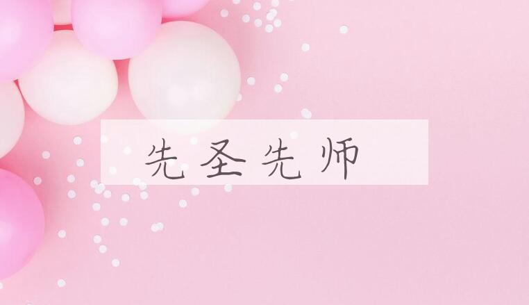 成语先圣先师是什么意思？