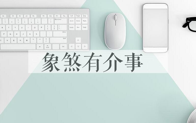 成语象煞有介事是什么意思？