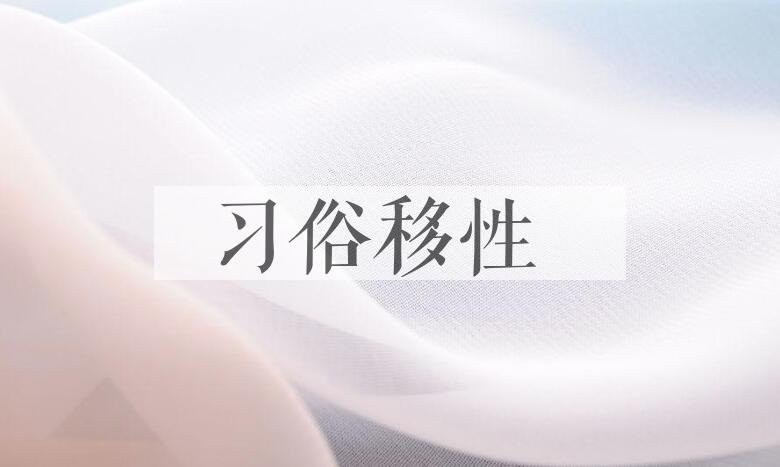 成语习俗移性是什么意思？
