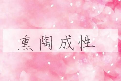 成语熏陶成性是什么意思？