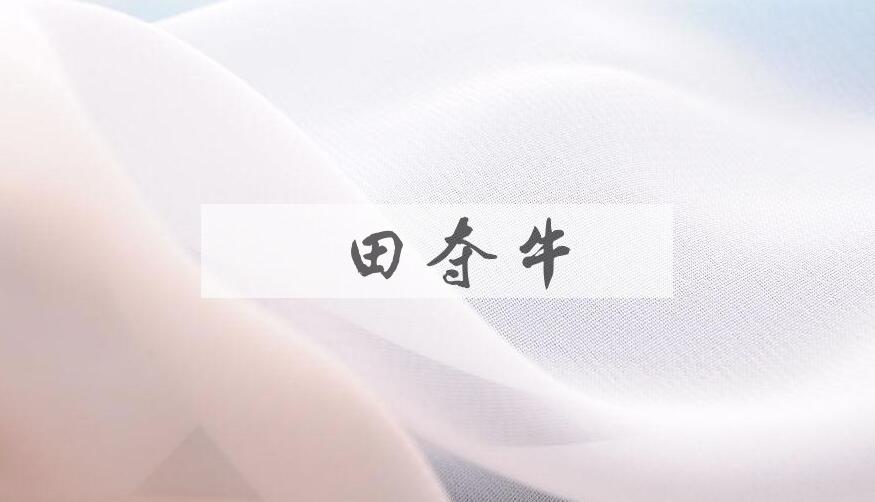 成语蹊田夺牛是什么意思？