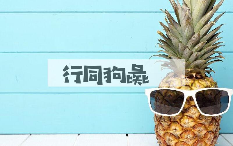 成语行同狗彘是什么意思？