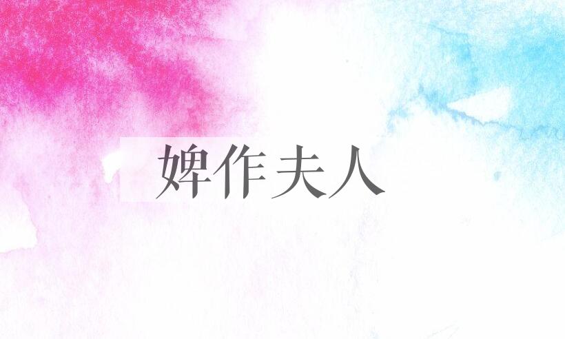 成语婢作夫人是什么意思？