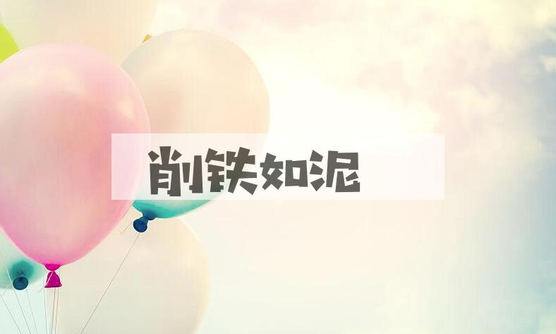 成语削铁如泥是什么意思？