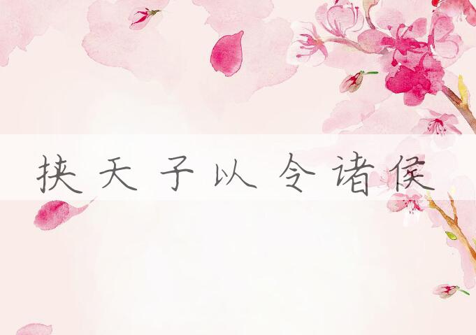成语挟天子以令诸侯是什么意思？
