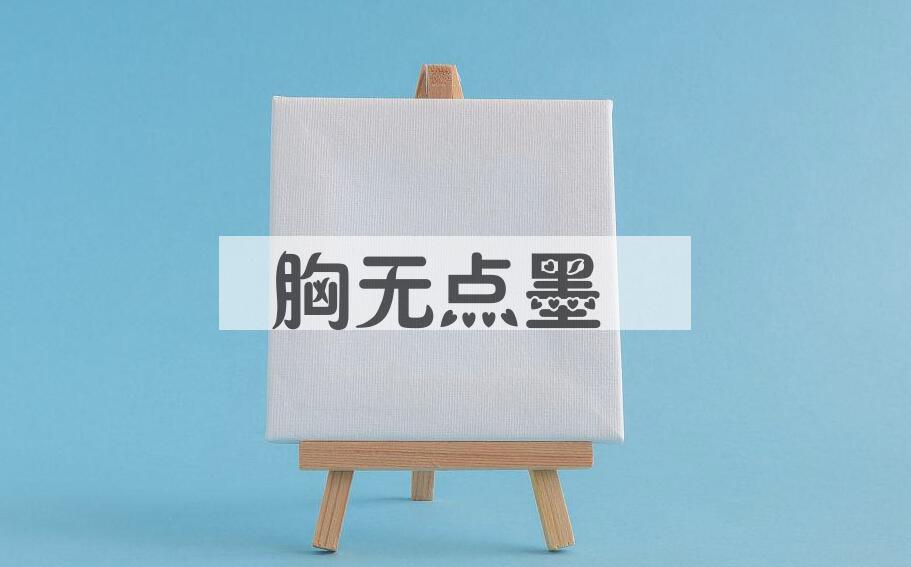 成语胸无点墨是什么意思？