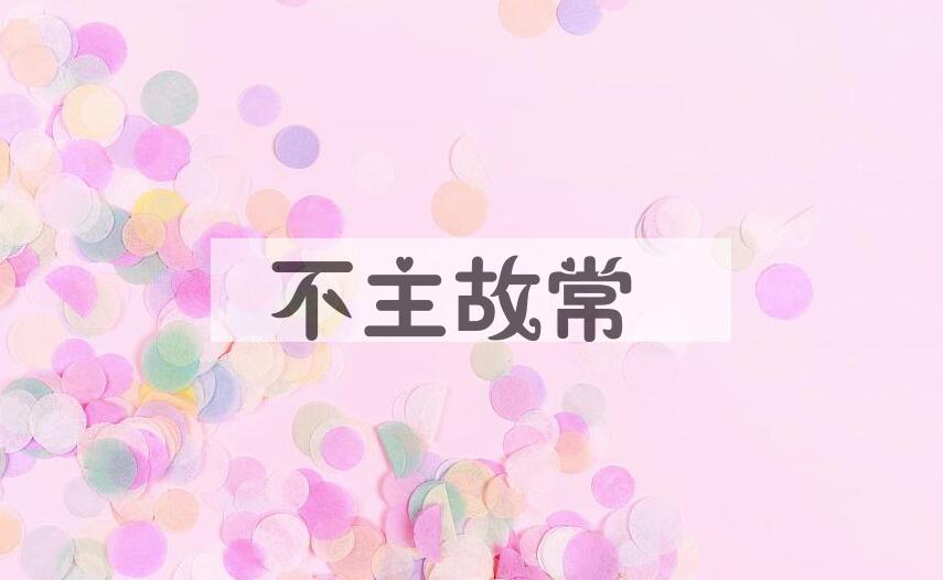 成语不主故常是什么意思？