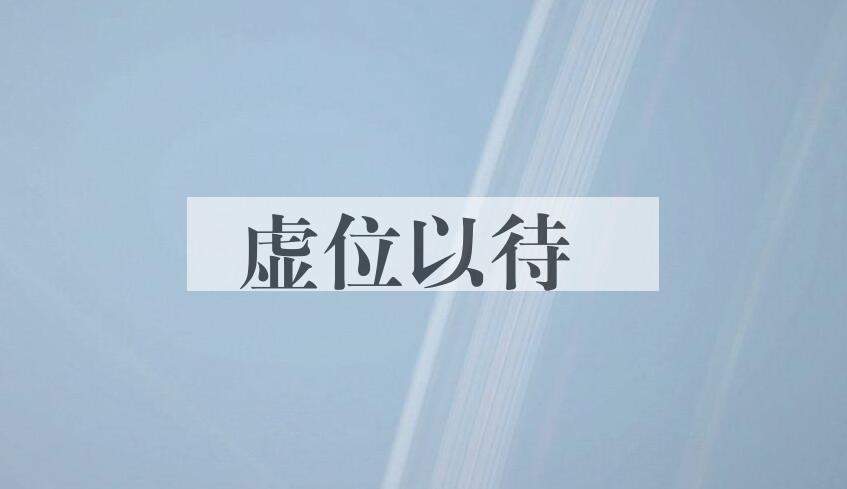 成语虚位以待是什么意思？