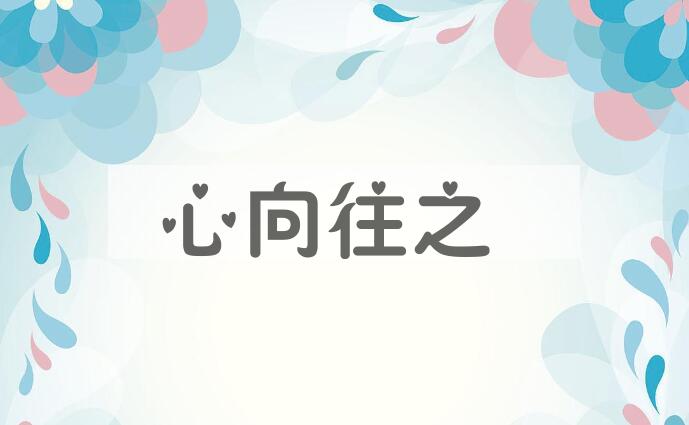 成语心向往之是什么意思？