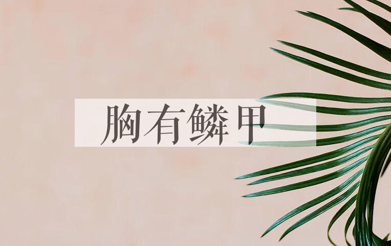 成语胸有鳞甲是什么意思？