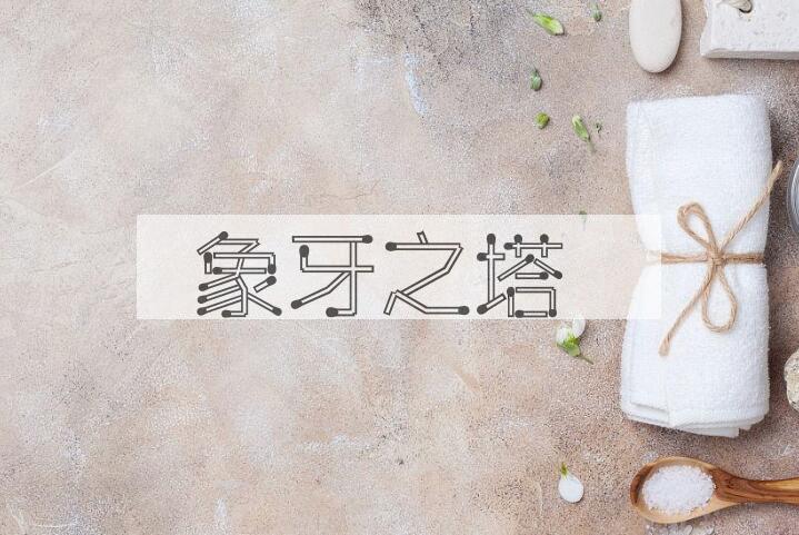 成语象牙之塔是什么意思？