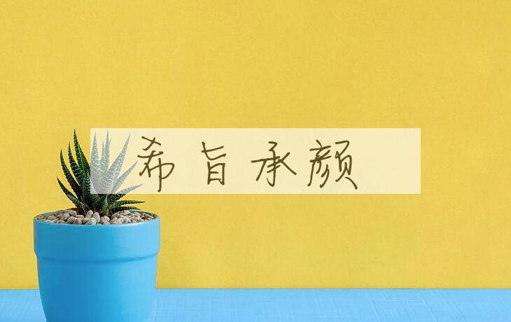 成语希旨承颜是什么意思？