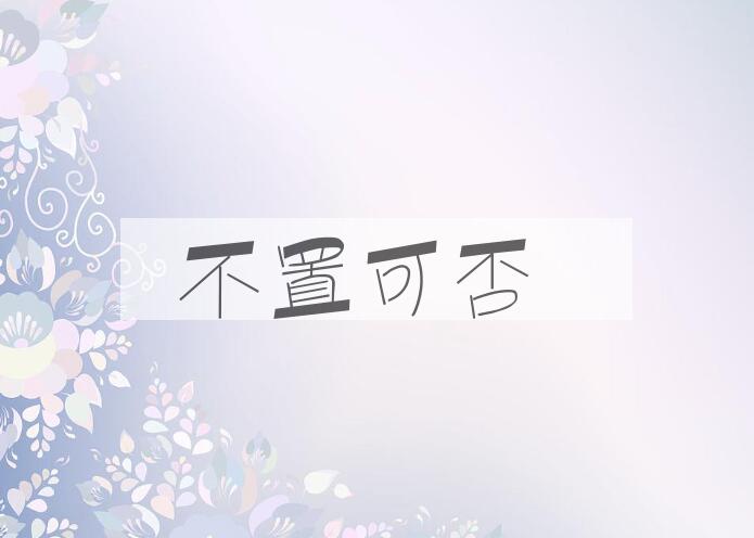 成语不置可否是什么意思？