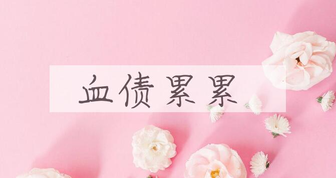 成语血债累累是什么意思？