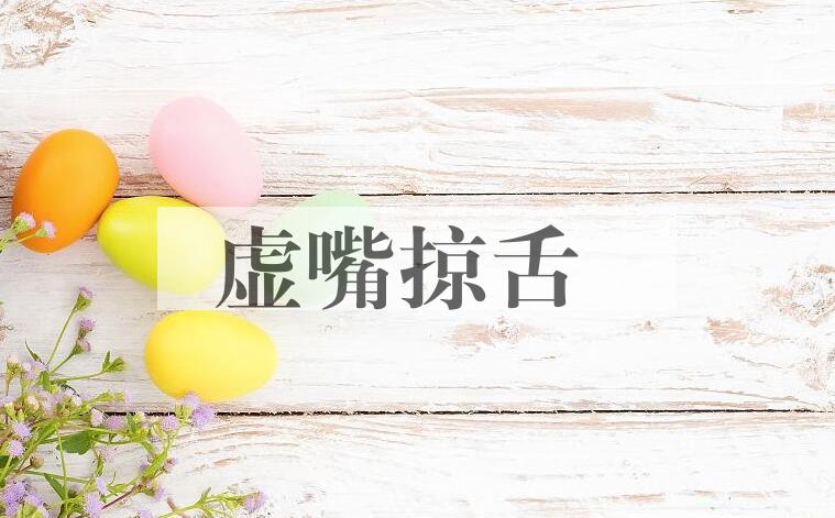 成语虚嘴掠舌是什么意思？