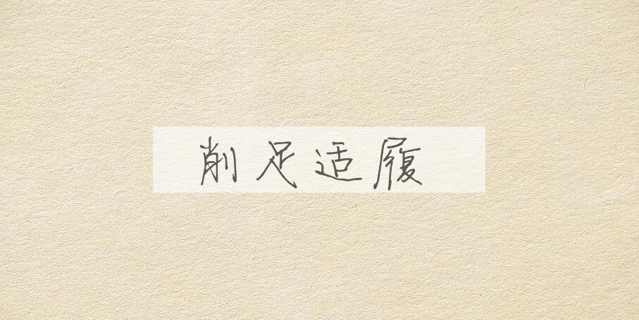 成语削足适履是什么意思？
