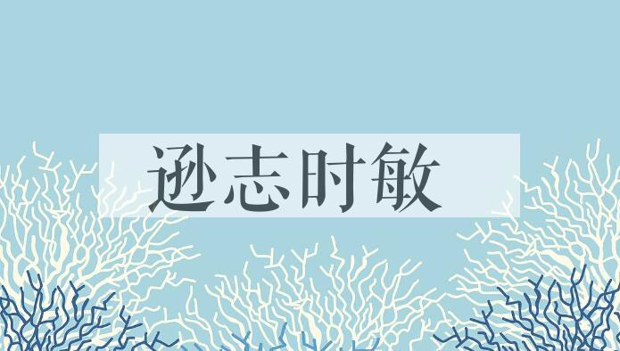 成语逊志时敏是什么意思？