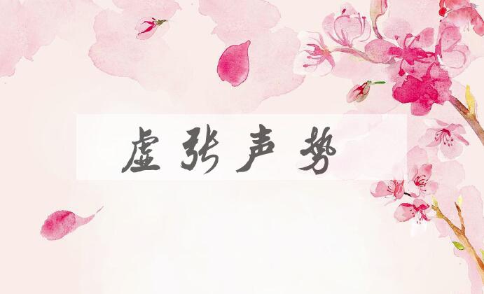 成语虚张声势是什么意思？