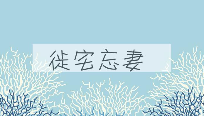 成语徙宅忘妻是什么意思？
